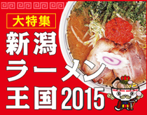 新潟ラーメン王国2015