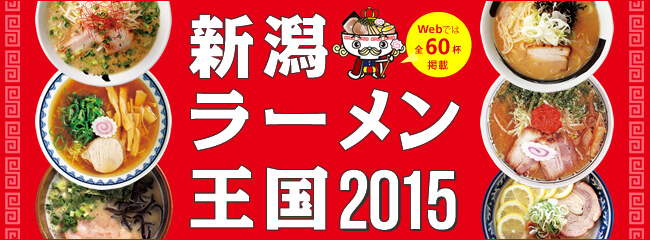 新潟ラーメン王国2015