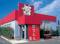 ほうとく 春日山本店