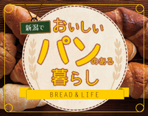 新潟でおいしいパンのある暮らし