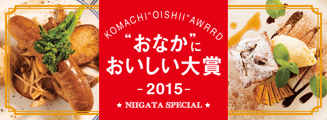 “おなか”においしい大賞2015