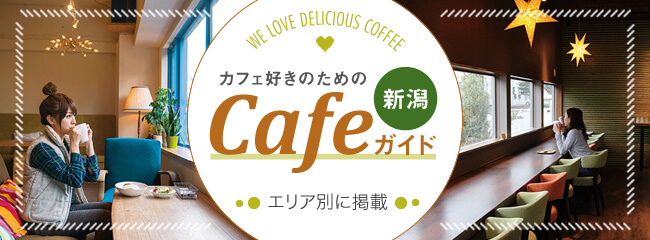 カフェ好きのためのCAFEガイド