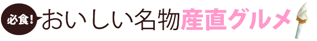 必食!おいしい名物産直グルメ