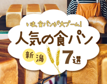 新潟県内で買える人気の食パン7選