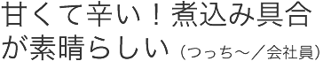 甘くて辛い!煮込み具合が素晴らしい(つっち〜/会社員)