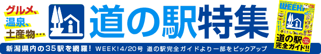 グルメ、温泉、土産物… 道の駅特集!