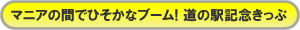 道の駅記念きっぷ