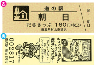 道の駅特集第二弾｜道の駅記念切符 | Komachi Web PLUS