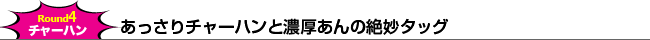 【Round4.チャーハン】あっさりチャーハンと濃厚あんの絶妙タッグ