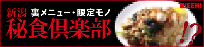 裏メニュー・限定モノ 新潟秘食倶楽部