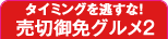 タイミングを逃すな! 売切御免グルメ2