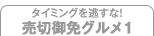 タイミングを逃すな! 売切御免グルメ1