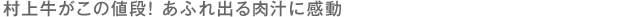 村上牛がこの値段!あふれ出る肉汁に感動