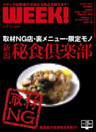 新潟WEEK! 2.1号