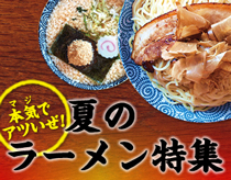 夏のラーメン特集