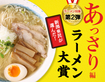 ラーメン大賞あっさり編