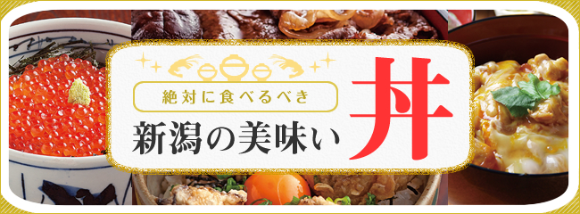 絶対食べるべき新潟の美味い丼