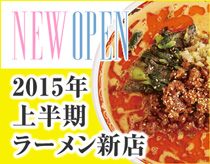 2015年上半期ニューオープンラーメン