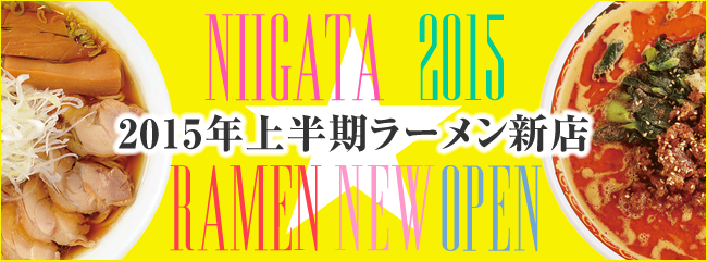 2015年上半期ニューオープンラーメン丼