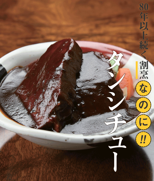 割烹 ふくゐろのタンシチュー 2,400円