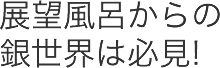 展望風呂からの銀世界は必見!