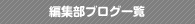 �ҏW���u���O�ꗗ