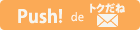 Push! de トクだねMail