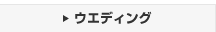 �E�F�f�B���O