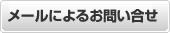 メールによるお問い合わせ