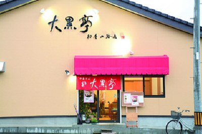 大黒亭 松屋小路店