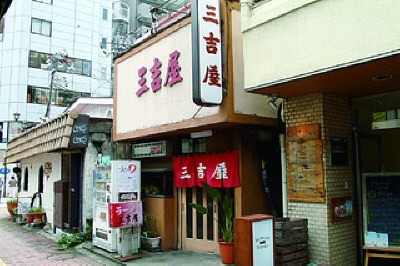 三吉屋 本店