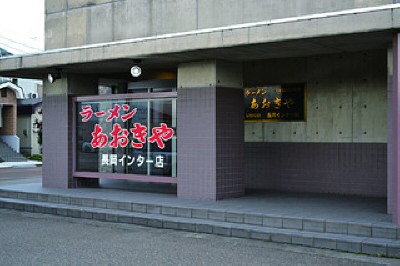 ラーメンあおきや 長岡インター店