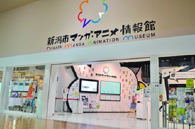 新潟市マンガ・アニメ情報館