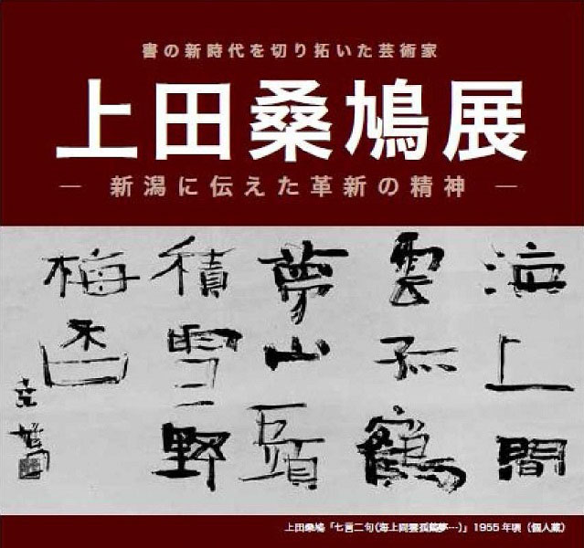 書の新時代を切り開いた芸術家「上田桑鳩展」 | 街ニュース | 新潟の街